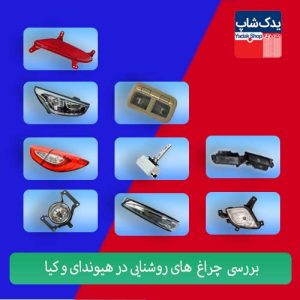 بررسی چراغ روشنایی هیوندای و کیا بررسی چراغ روشنایی هیوندای و کیا