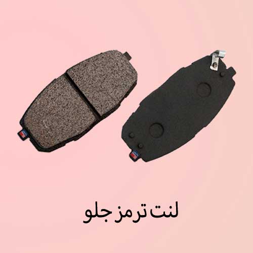 لنت ترمز جلو Front brake pads