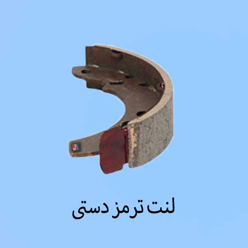 لنت ترمز دستی Handbrake pad