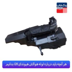 هر آنچه باید درباره لوله هواکش هیوندای i20 بدانیم هر آنچه باید درباره لوله هواکش هیوندای i20 بدانیم