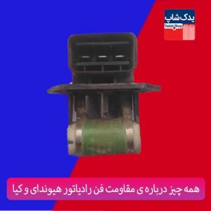 همه چیز درباره ی مقاومت فن رادیاتور هیوندای و کیا همه چیز درباره ی مقاومت فن رادیاتور هیوندای و کیا