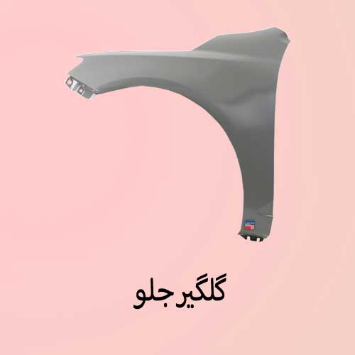 گلگیر جلو Front fender