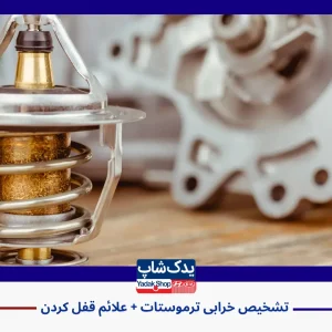 تشخیص خرابی ترموستات و علائم قفل کردن آن تشخیص خرابی ترموستات و علائم قفل کردن آن