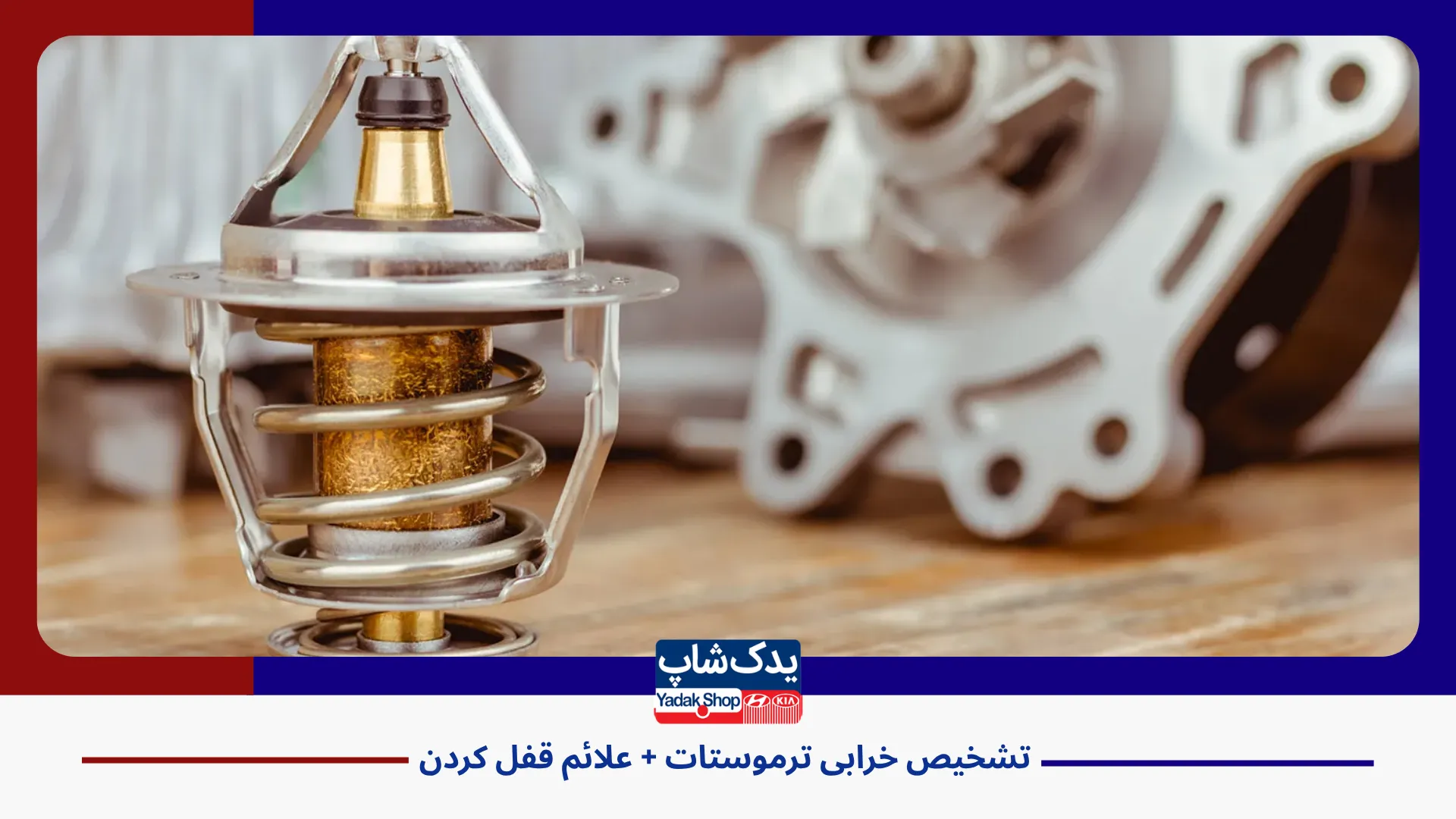 علائم خرابی ترموستات خودرو
