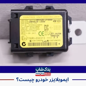 ایموبلایزر خودرو چیست؟