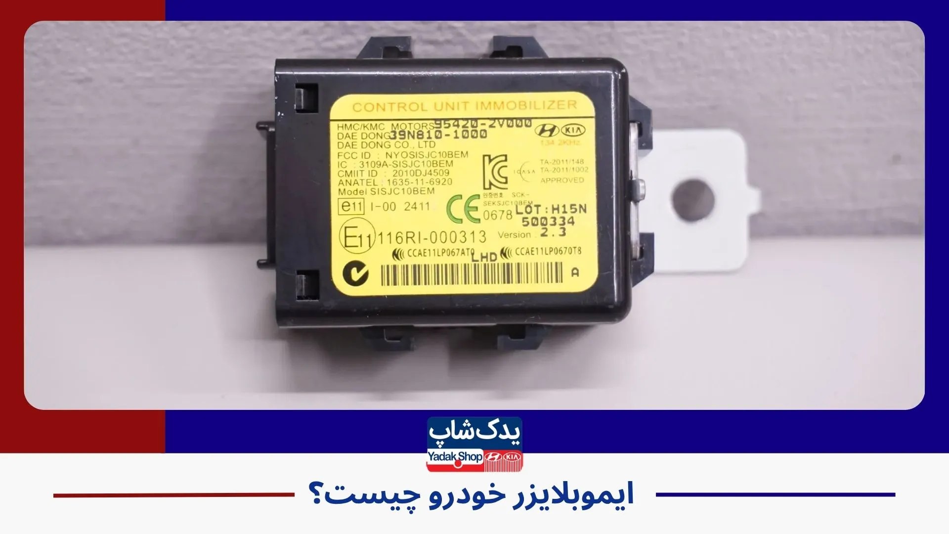ایموبلایزر خودرو چیست؟