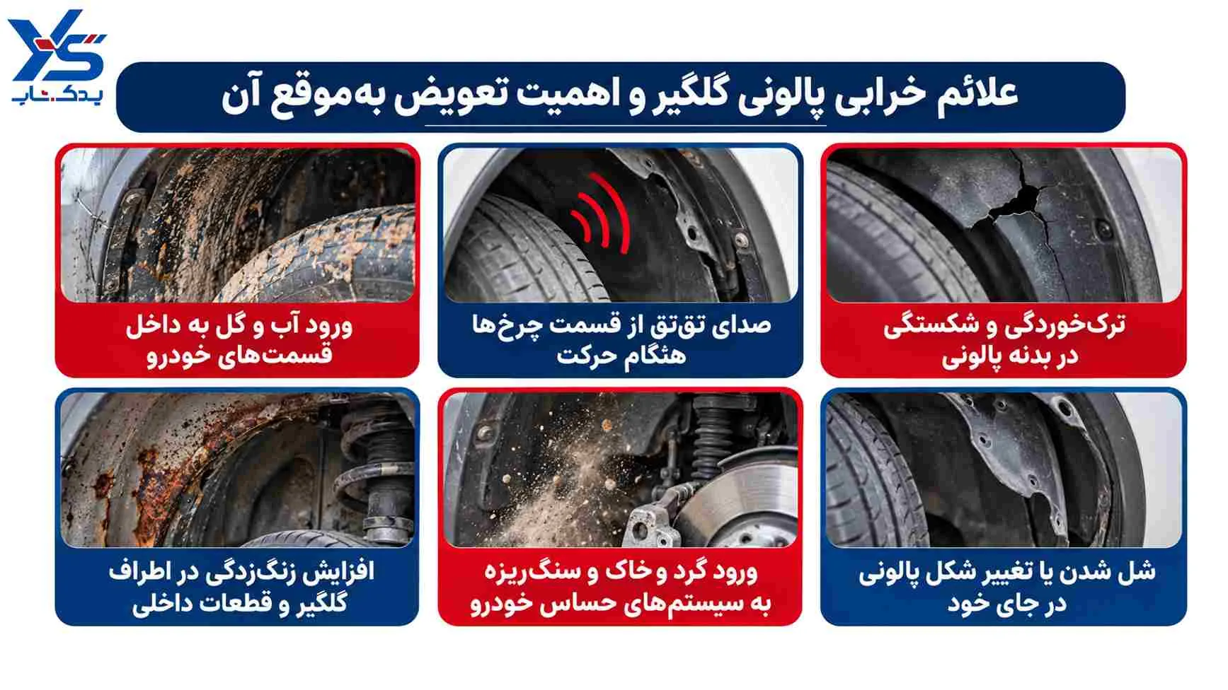 علائم خرابی پالونی گلگیر
