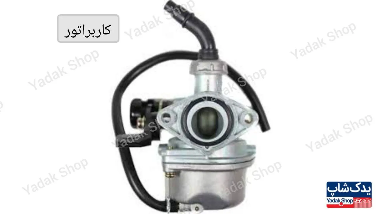 کاربراتور (Carburetor) کاربراتور (Carburetor)