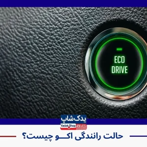 حالت رانندگی اکو (Eco)