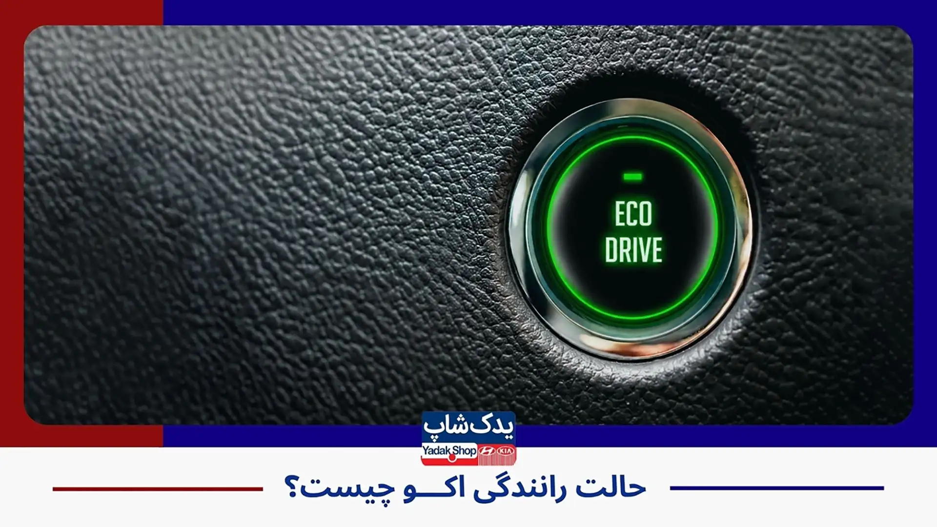 حالت رانندگی Eco چیست