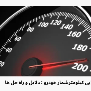 خرابی کیلومترشمار؛ دلایل و راه حل ها خرابی کیلومترشمار؛ دلایل و راه حل ها