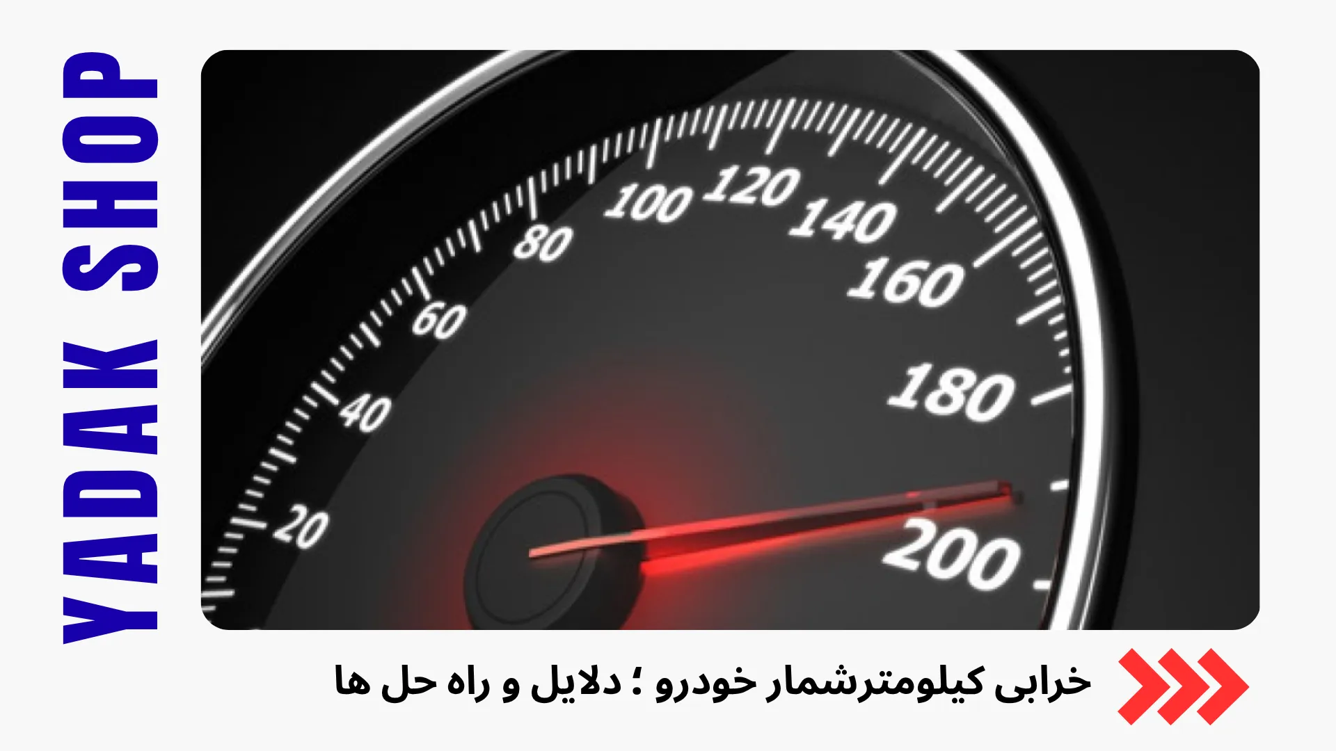 خرابی کیلومتر شمار، دلایل و حل خرابی