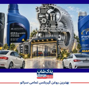 بهترین روغن گیربکس تمامی سراتو اتومات و دنده ای