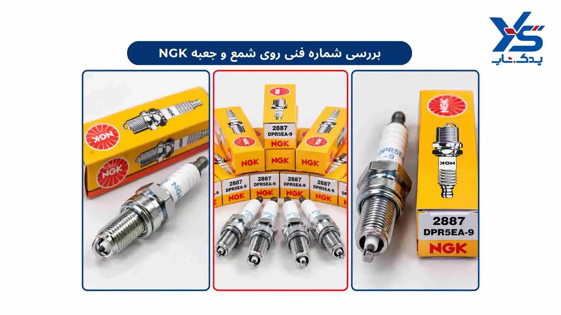 بررسی شماره فنی روی شمع و جعبه NGK