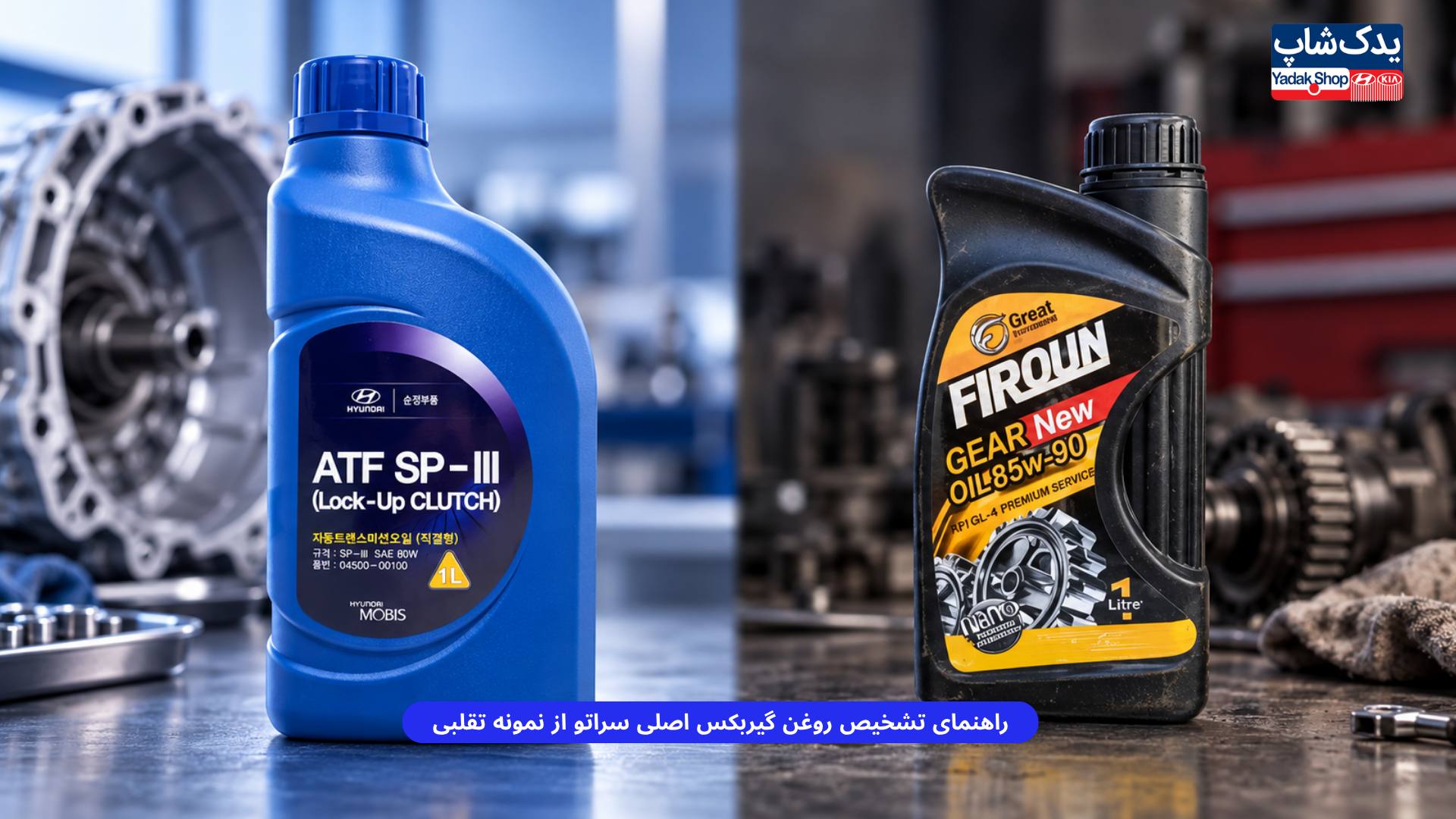 Guide to distinguishing genuine Cerato transmission oil from counterfeit samples