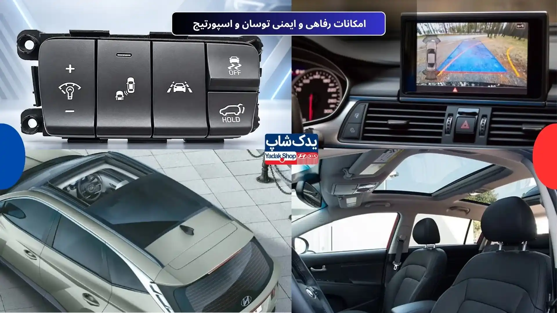 امکانات رفاهی و ایمنی توسان و اسپورتیج امکانات رفاهی و ایمنی توسان و اسپورتیج