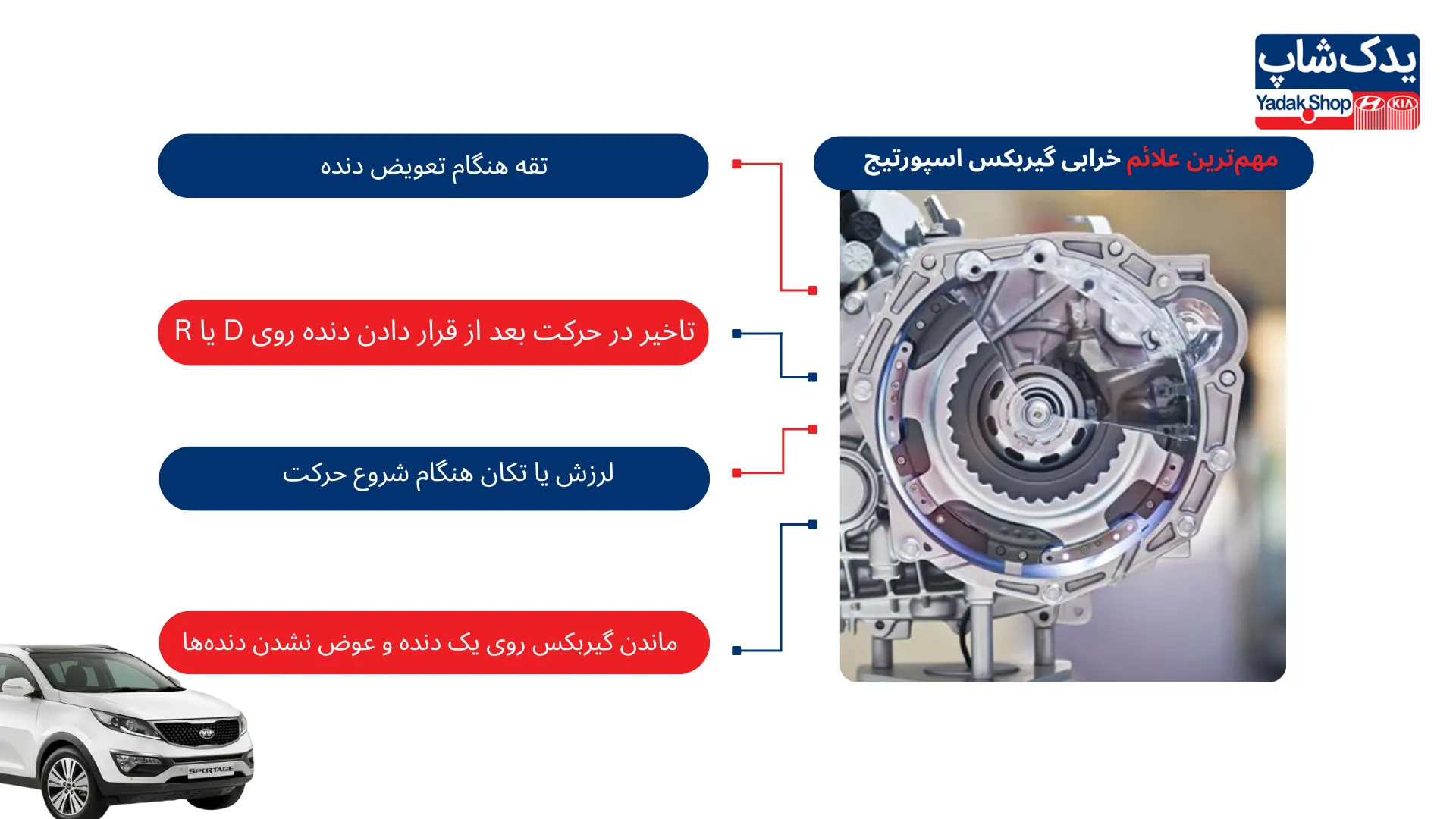 مهمترین علائم خرابی گیربکس اسپورتیج