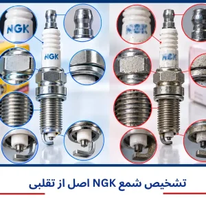 نحوه تشخیص شمع اصل انجیکا (NGK) و تقلبی نحوه تشخیص شمع اصل انجیکا (NGK) و تقلبی