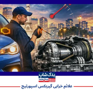 علائم خرابی گیربکس اسپورتیج، راهنمای تشخیص خرابی علائم خرابی گیربکس اسپورتیج، راهنمای تشخیص خرابی