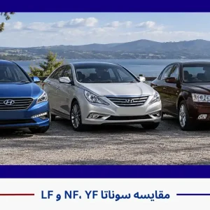 مقایسه سوناتا NF، YF و LF| بررسی تفاوت سه نسل سوناتا مقایسه سوناتا NF، YF و LF| بررسی تفاوت سه نسل سوناتا