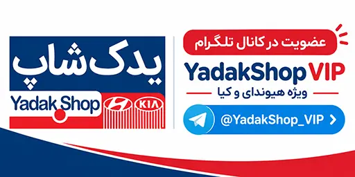 کانال تلگرام یدک شاپ VIP