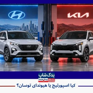 مقایسه کامل توسان و اسپورتیج | رقابت دو کرهای محبوب بازار ایران مقایسه کامل توسان و اسپورتیج | رقابت دو کرهای محبوب بازار ایران