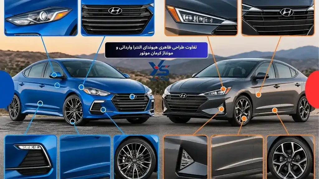 تفاوت طراحی ظاهری النترا وارداتی و مونتاژ تفاوت طراحی ظاهری النترا وارداتی و مونتاژ