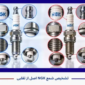 نحوه تشخیص شمع اصل انجیکا (NGK) و تقلبی نحوه تشخیص شمع اصل انجیکا (NGK) و تقلبی