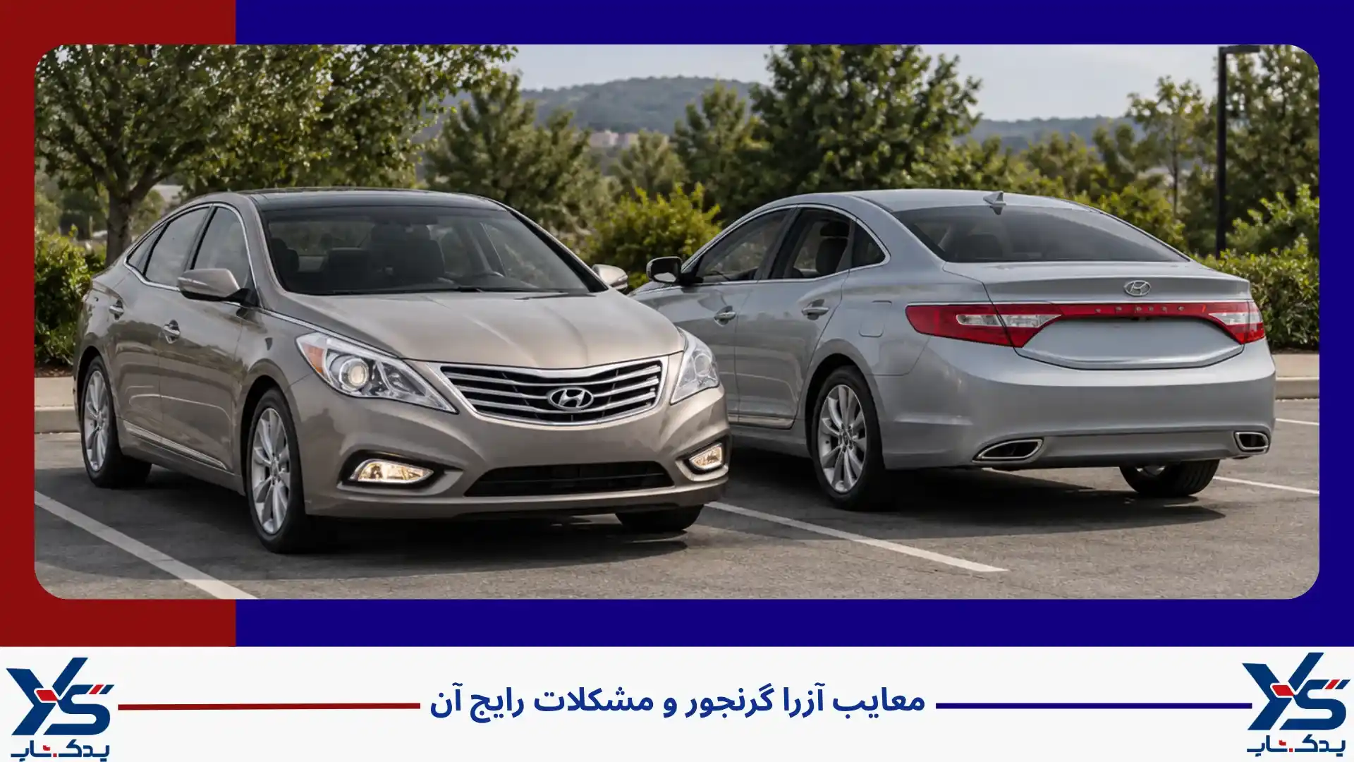مشکلات رایج هیوندای آزرا گرنجور