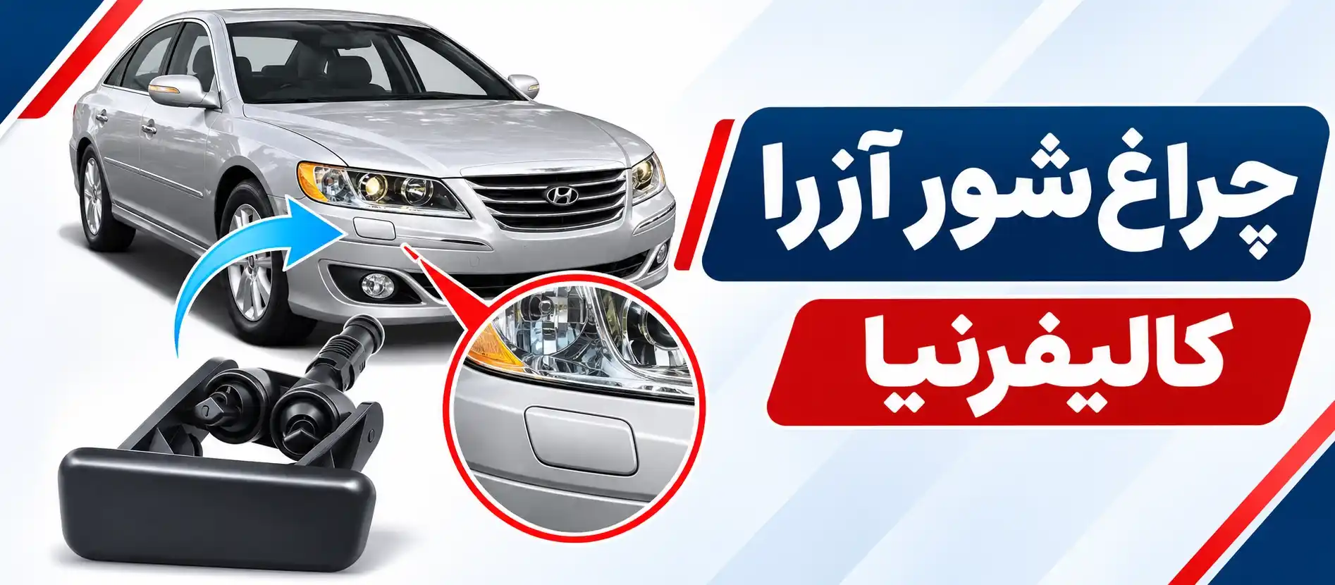 چراغ شور آزرا کالیفرنیا