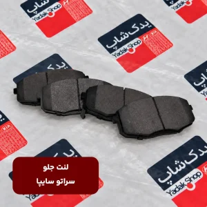 لنت جلو سراتو سایپا