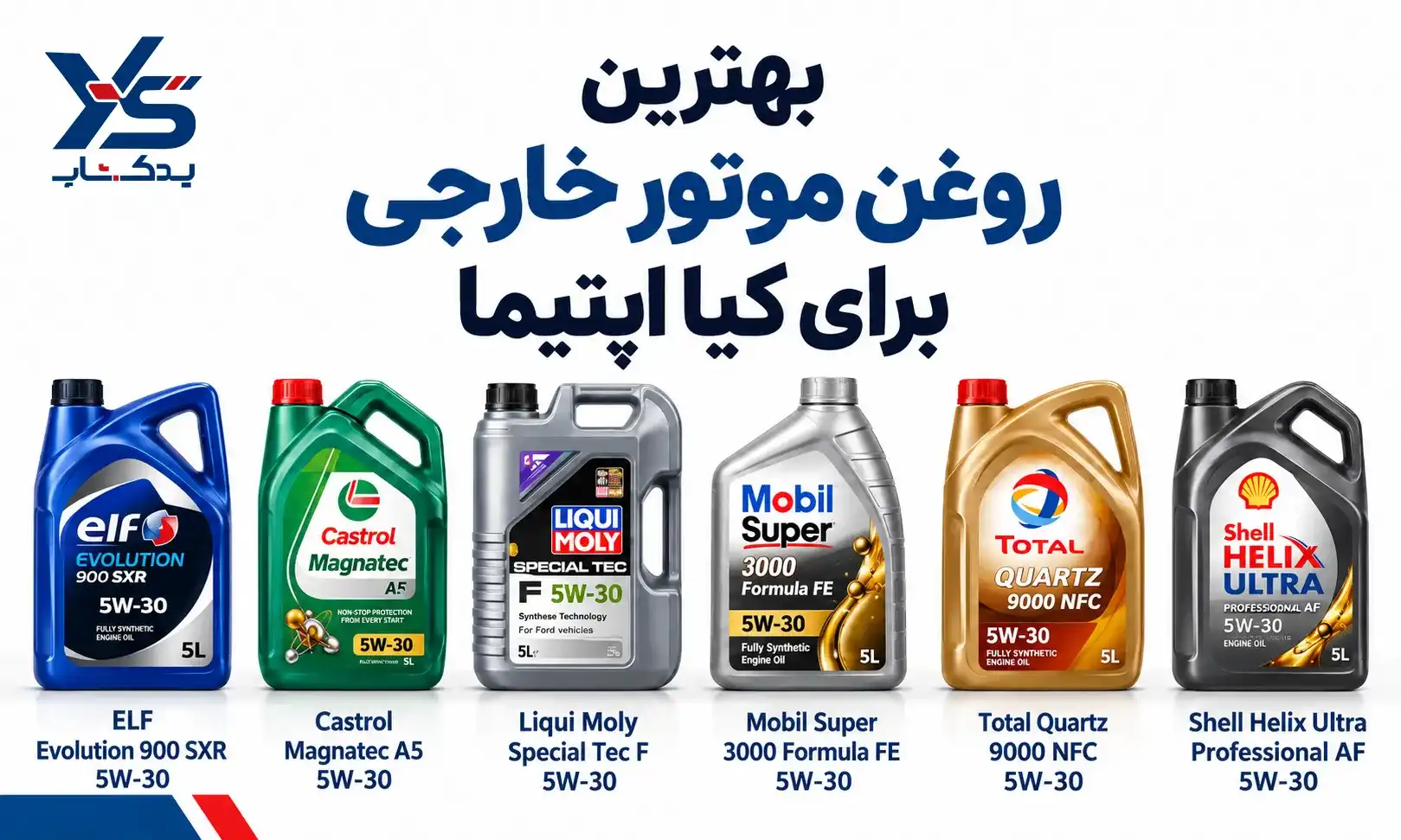 بهترین روغن موتور های خارجی برای اپتیما بهترین روغن موتور های خارجی برای اپتیما