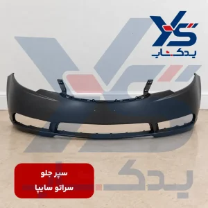 سپر جلو سراتو سایپا