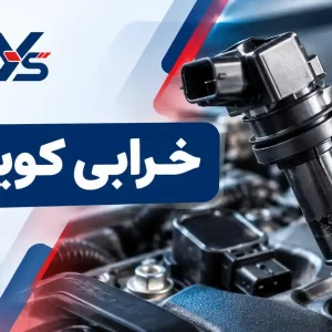 علائم و دلایل خراب شدن کویل ماشین چیست؟ علائم و دلایل خراب شدن کویل ماشین چیست؟