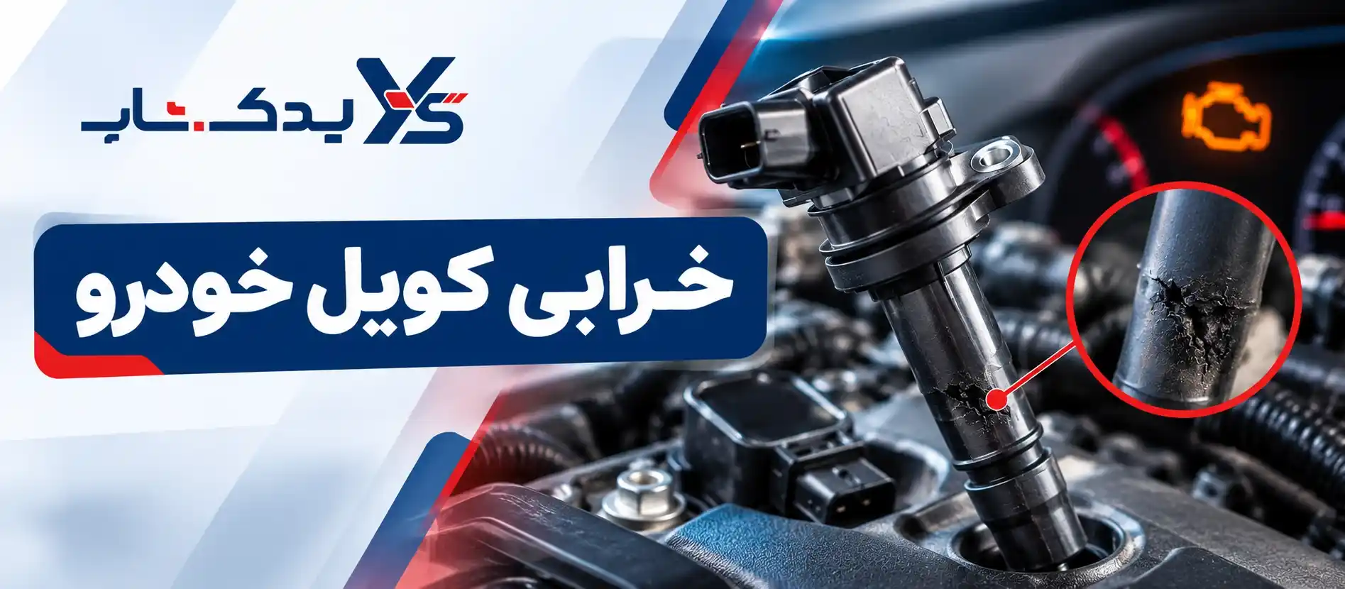 خراب شدن کویل ماشین