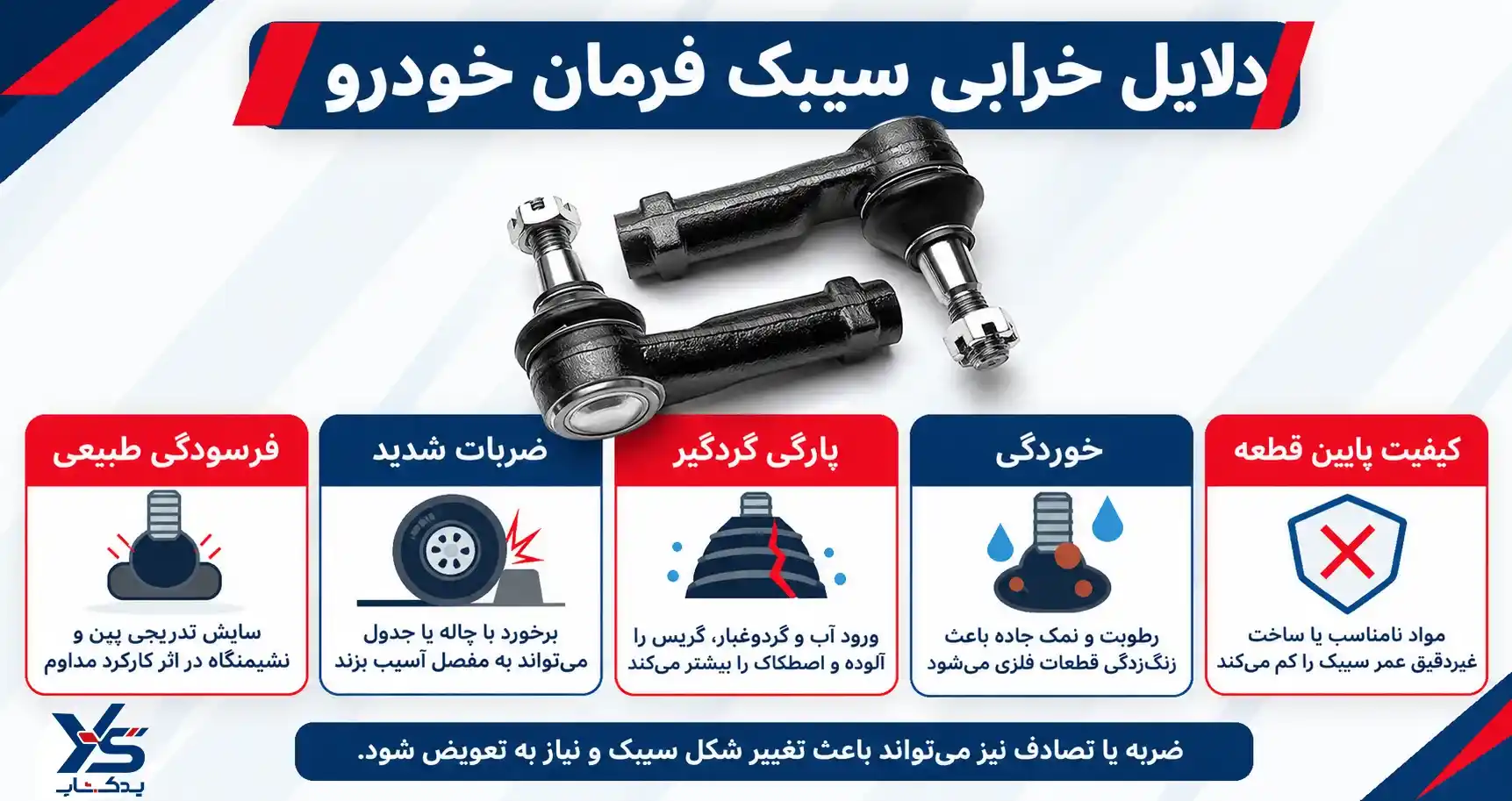 دلایل خرابی سیبک فرمان خودرو دلایل خرابی سیبک فرمان خودرو