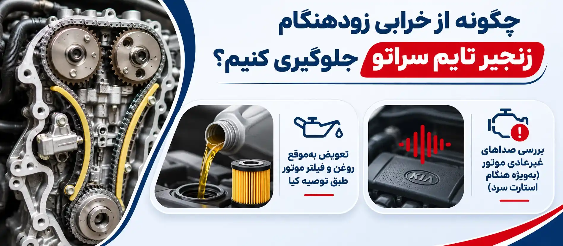 نکات نگهداری زنجیر تایم سراتو