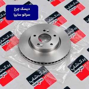 دیسک چرخ سراتو سایپا