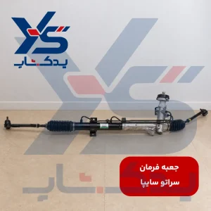 جعبه فرمان سراتو سایپا