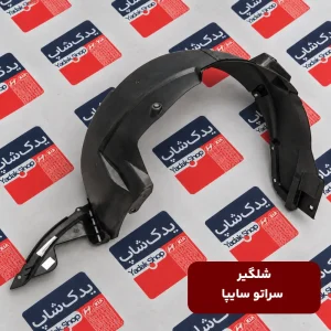 شلگیر سراتو سایپا
