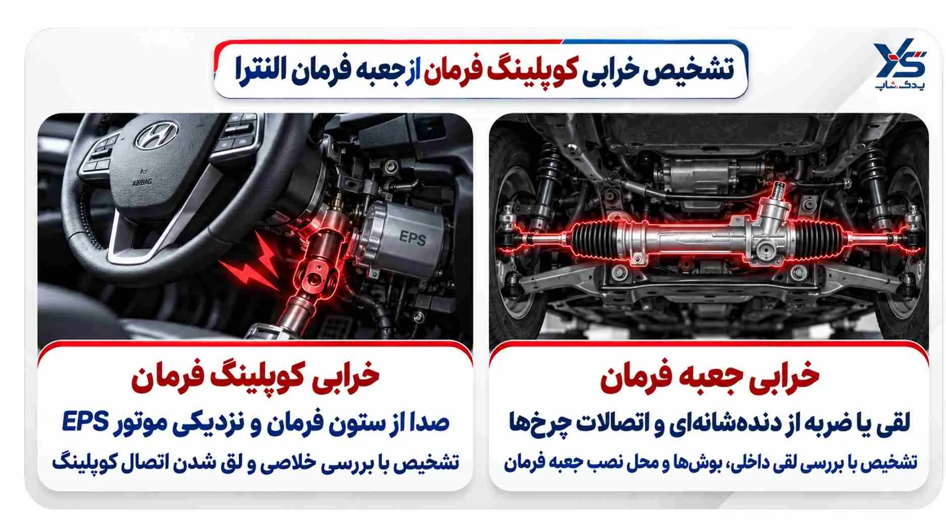 چگونه خرابی کوپلینگ فرمان النترا را از جعبه فرمان تشخیص دهیم؟