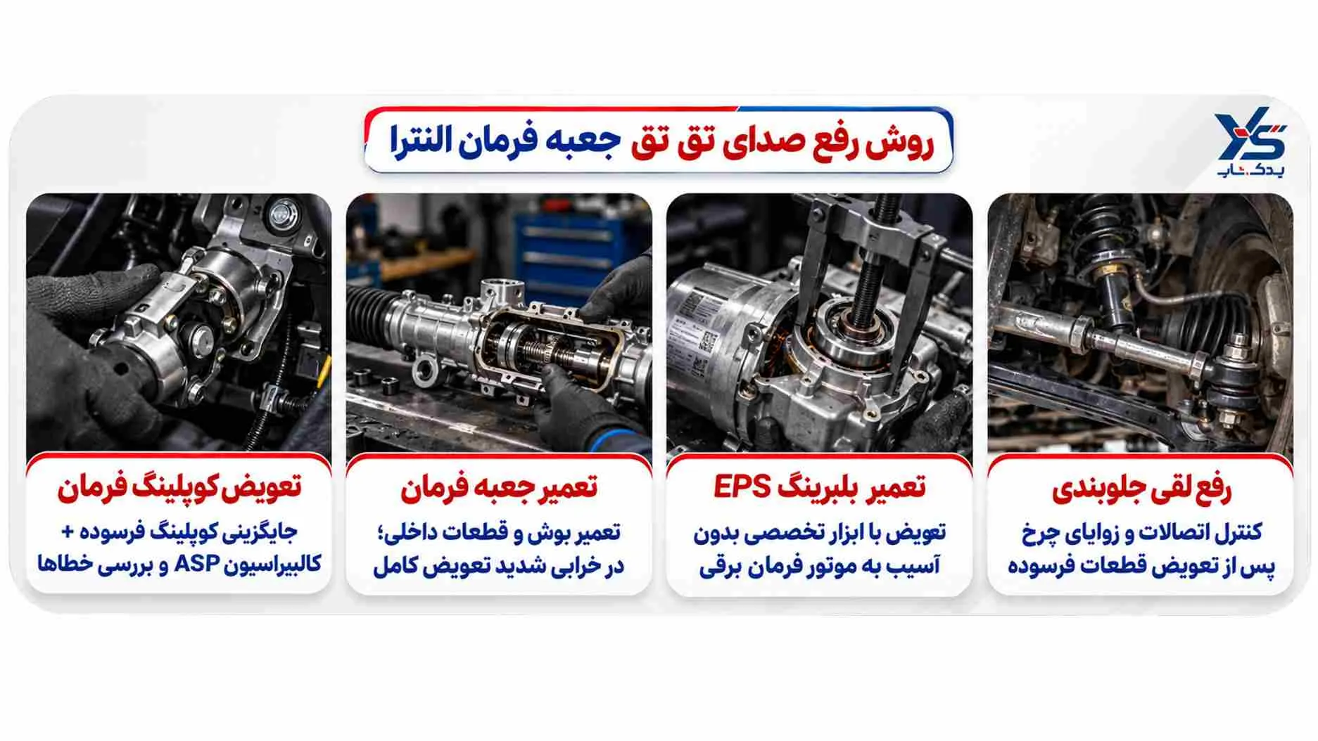 روش رفع صدای تق تق جعبه فرمان النترا