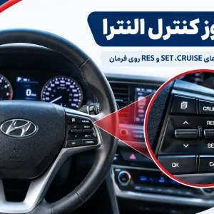 نحوه استفاده از دکمه کروز کنترل النترا نحوه استفاده از دکمه کروز کنترل النترا