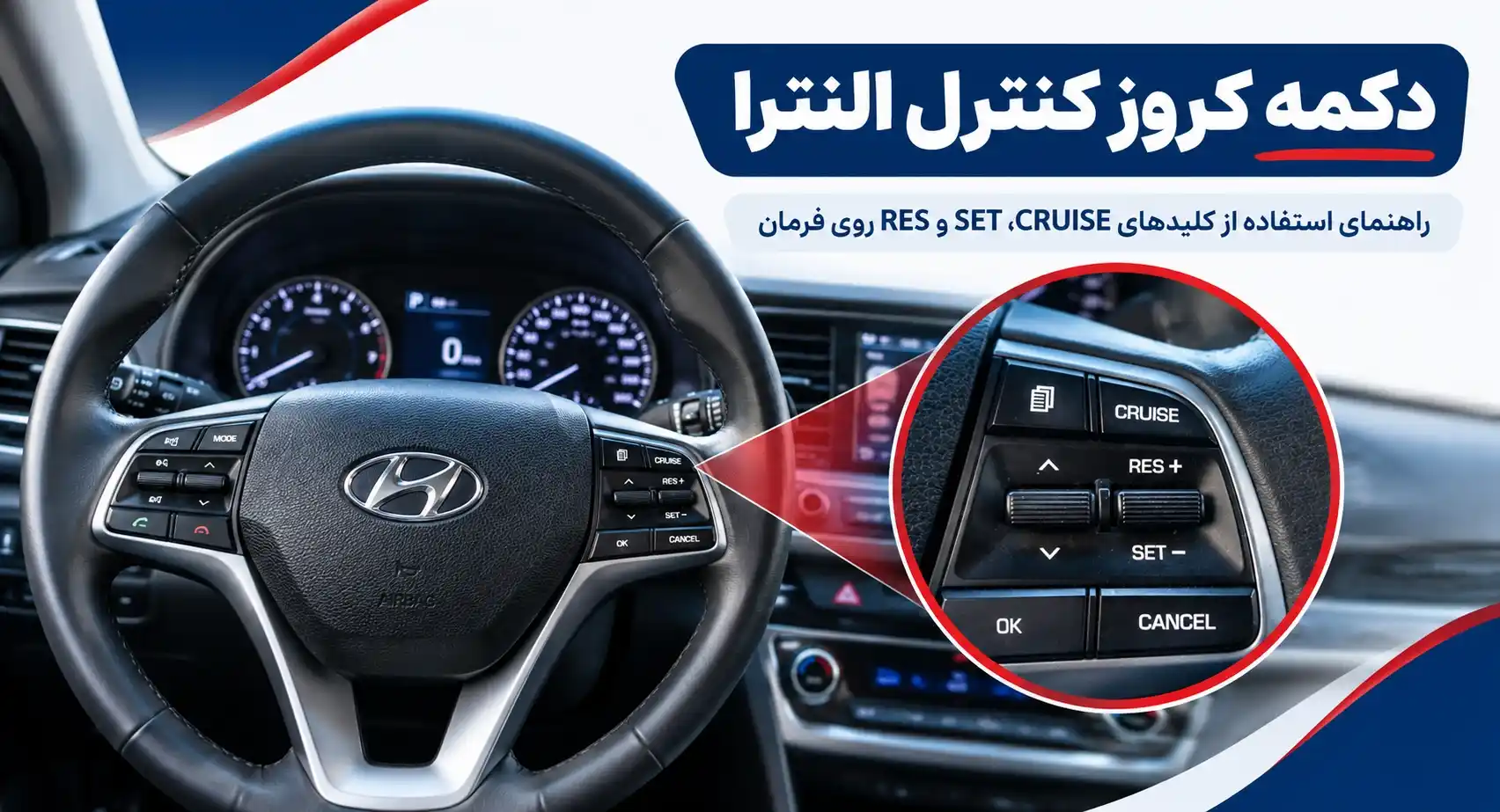 نحوه استفاده از دکمه کروز کنترل النترا