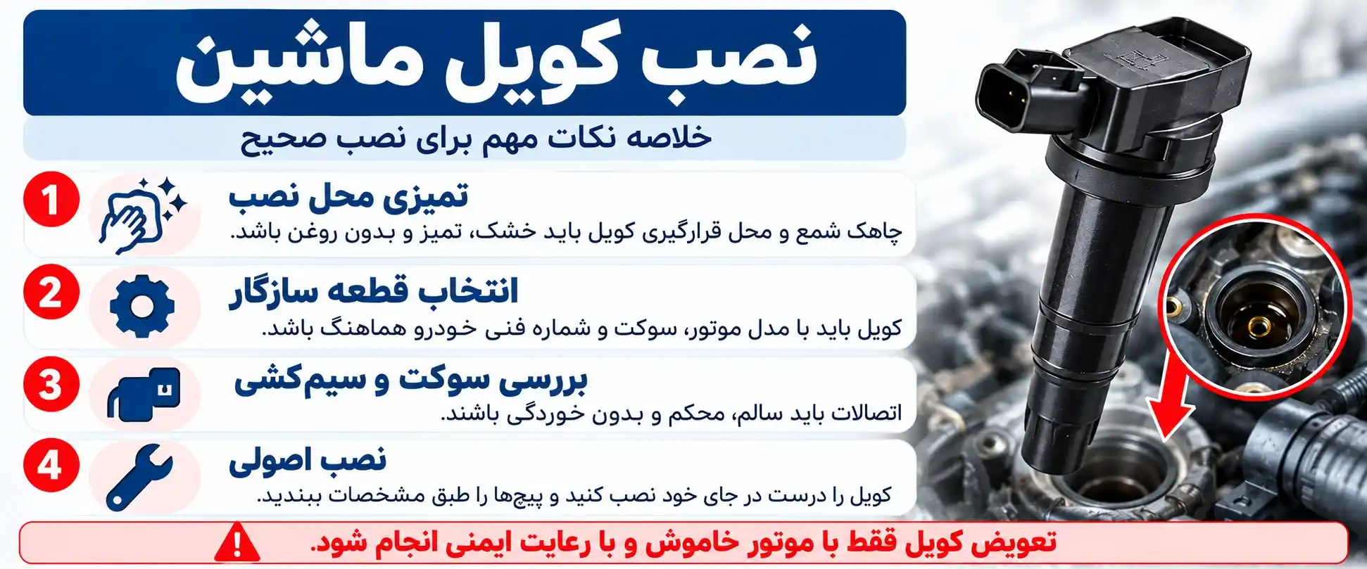 نصب کویل