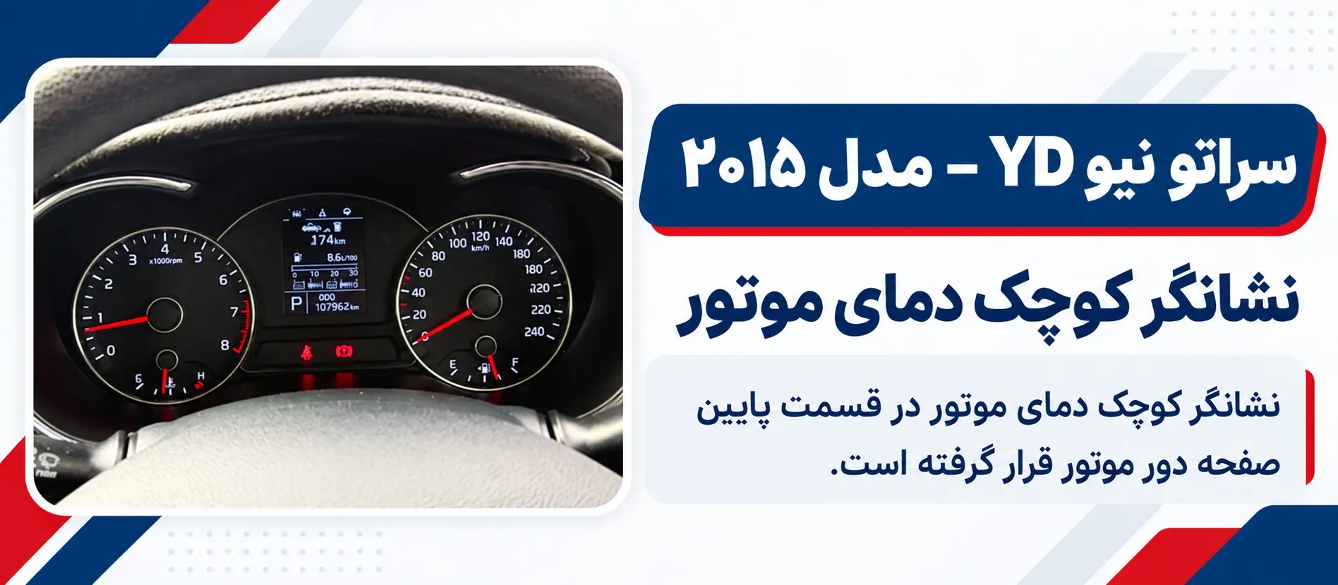 محل نشانگر دما در سراتو نیو YD