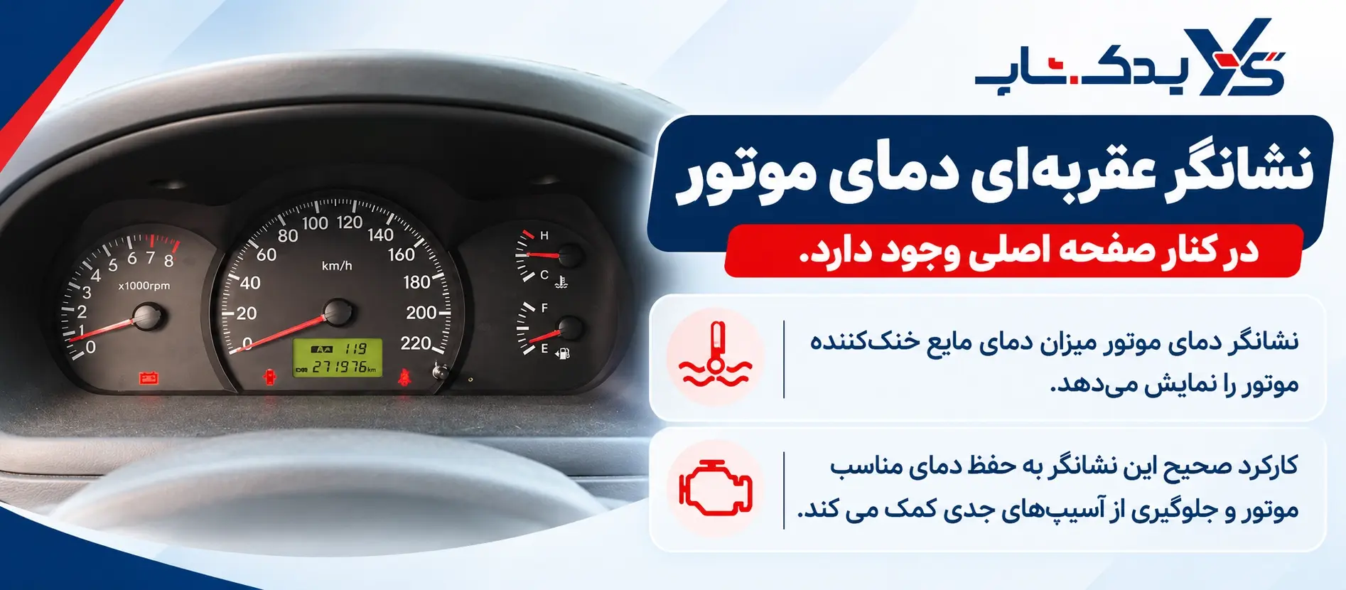 نشانگر دمای موتور سراتو قدیم LD