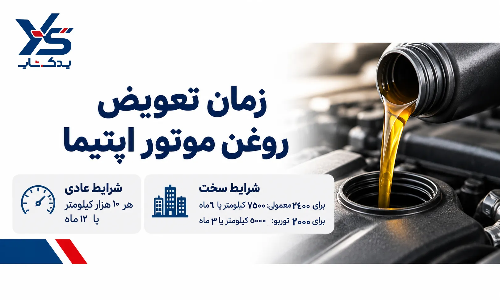 زمان تعویض روغن موتور اپتیما زمان تعویض روغن موتور اپتیما