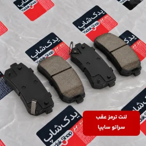 لنت ترمز عقب سراتو سایپا