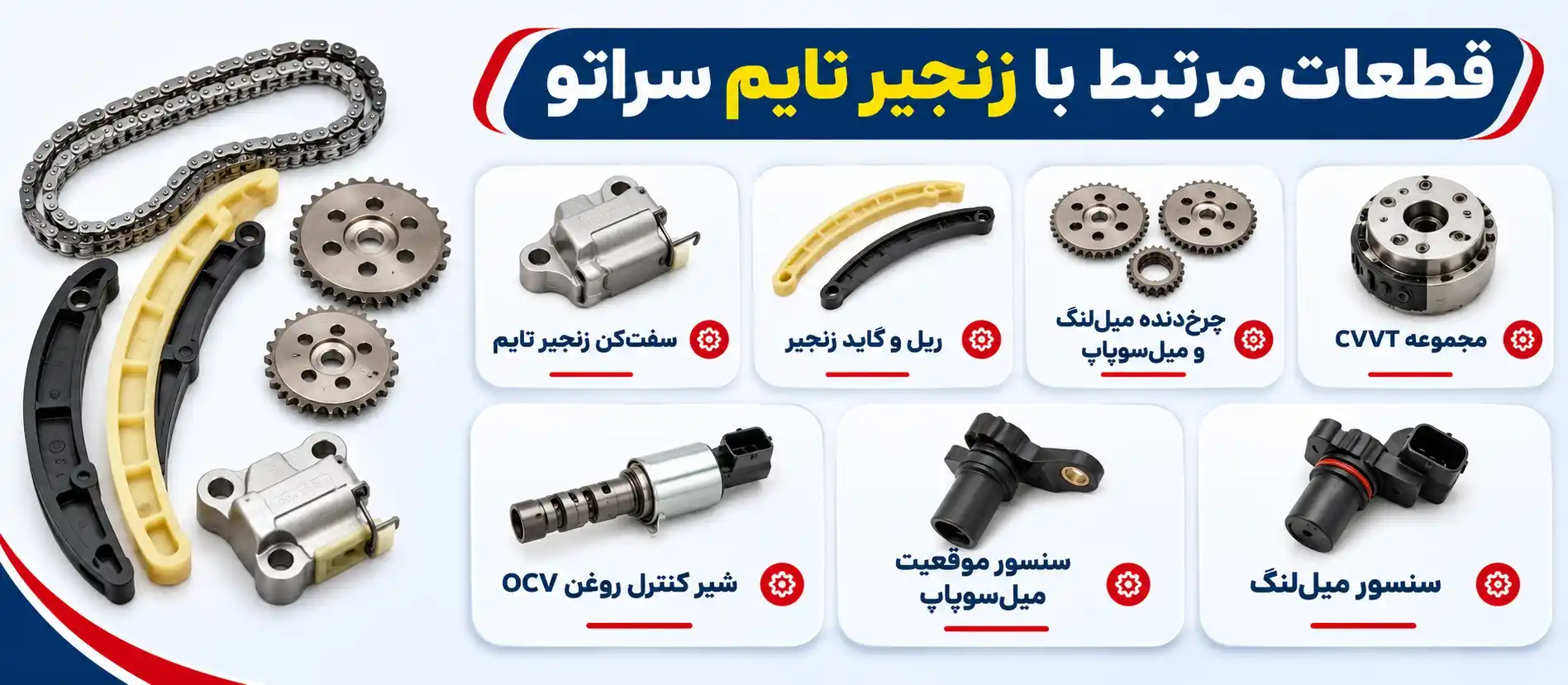 قطعات مرتبط با زنجیر تایم سراتو